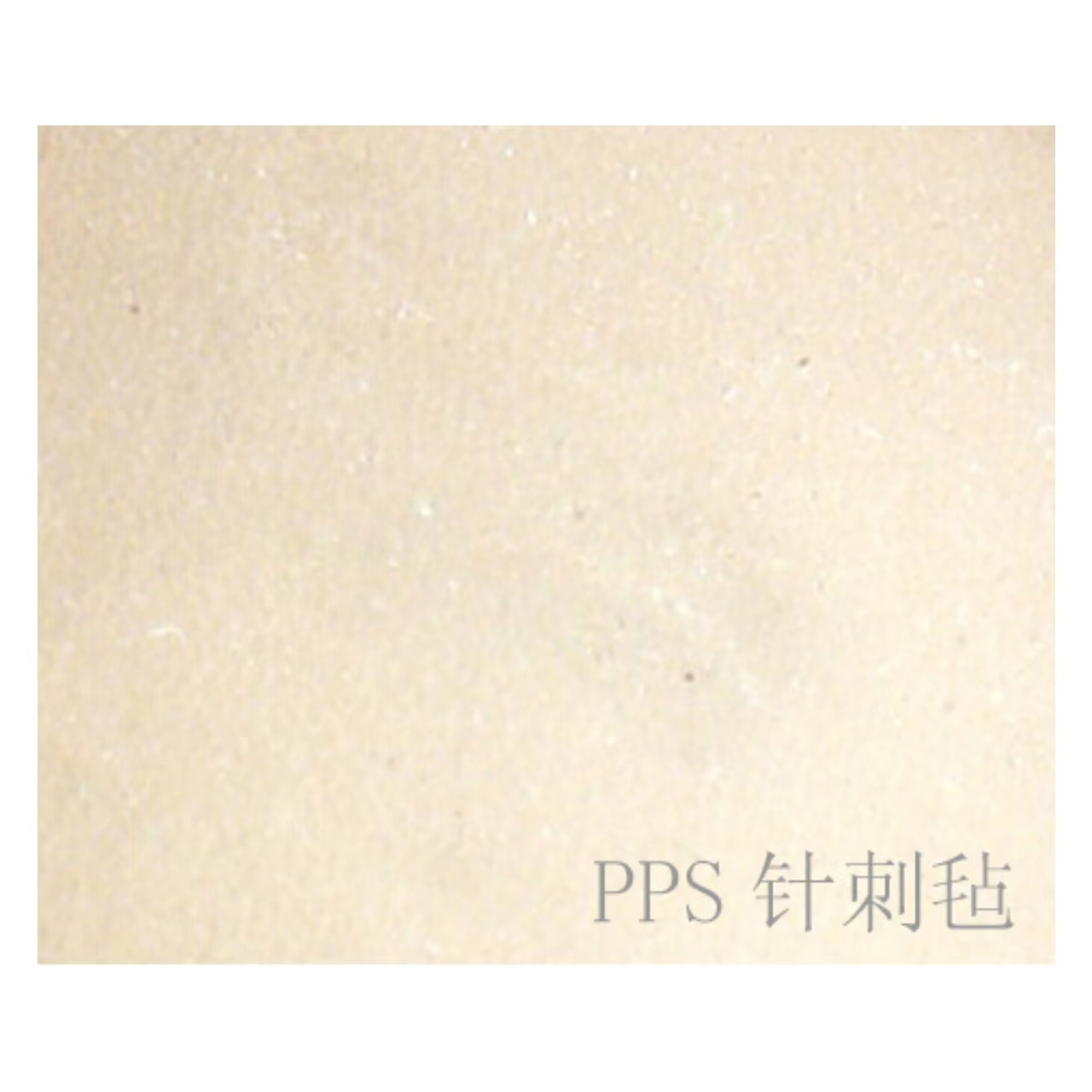 天泽PPS针刺毡 ∅130-1200
